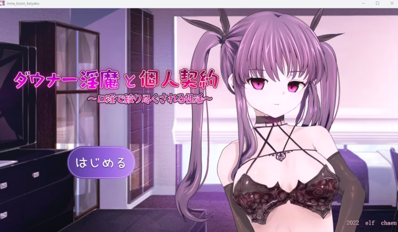 【ADV/PC/生肉】ダウナー淫魔と個人契約～口淫で搾り尽くされる性活～-H萌Gal