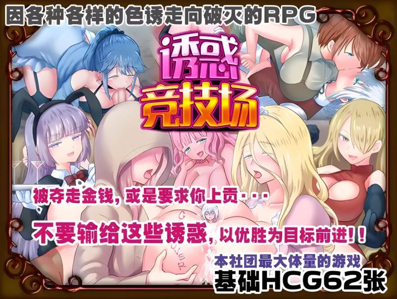【RPG/PC+安卓】诱惑竞技场 – テンプテーションコロシアム-H萌Gal