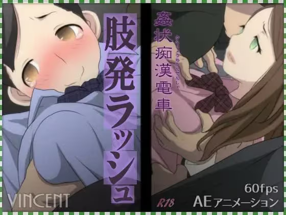 【SLG/PC/生肉】姦状痴漢電車 肢発ラッシュ-H萌Gal