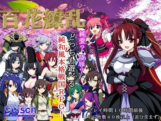 【RPG/PC】百花缭乱 – 百花繚乱-H萌Gal