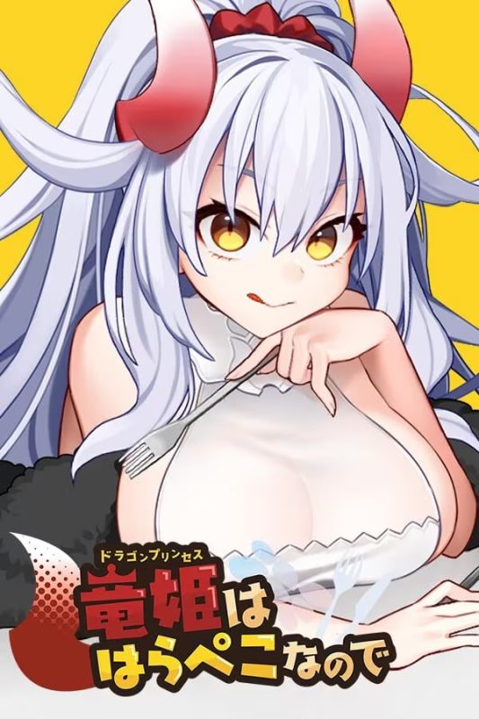 【RPG/PC】龙姬饿坏了 – 竜姫ははらぺこなので-H萌Gal