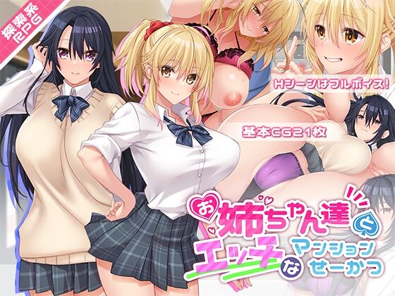 【RPG/PC】お姉ちゃん達とエッチなマンションせーかつ-H萌Gal