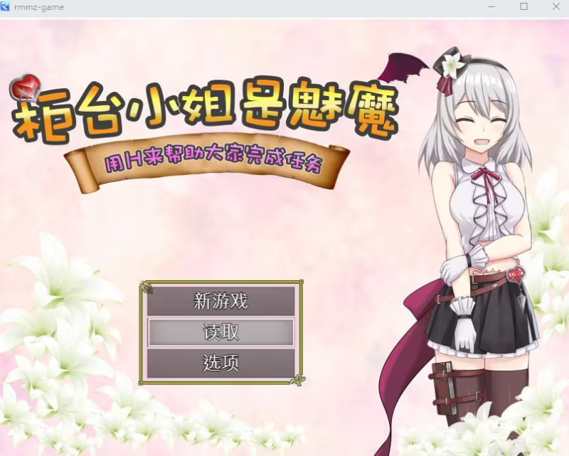 【RPG/PC】柜台小姐是魅魔-用H来帮助大家完成任务-H萌Gal