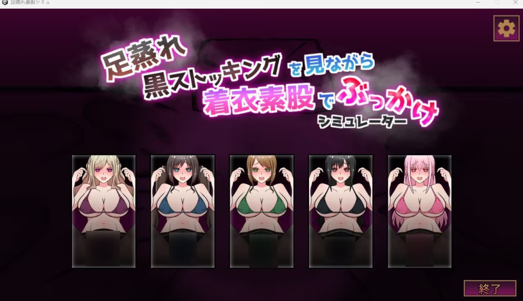 【SLG/PC/生肉】足蒸れ黒ストッキングを見ながら着衣素股でぶっかけシミュレーター-H萌Gal