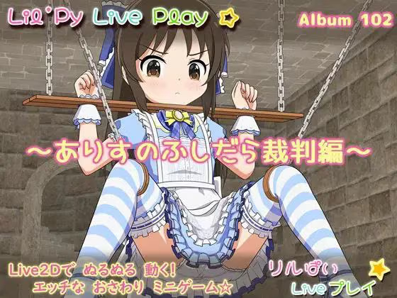 【SLG/PC+安卓/生肉】リルぱい Liveプレイ アルバム102 ～ありすのふしだら裁判編～-H萌Gal