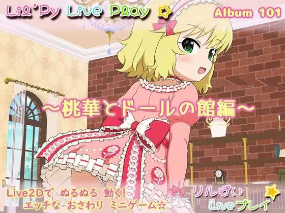 【SLG/PC+安卓/生肉】リルぱい Liveプレイ アルバム101 ～桃華とドールの館編～-H萌Gal