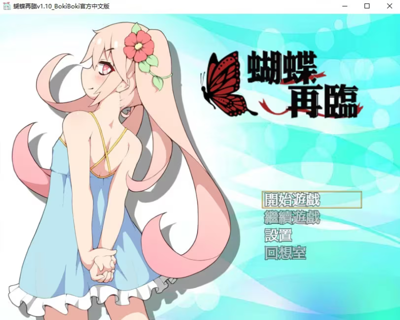 【RPG/PC】蝴蝶再临 – 蝴蝶再臨 BOKIBOKI-H萌Gal
