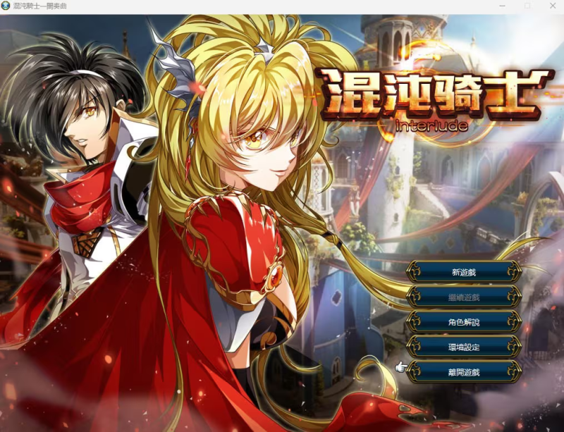 【SLG/PC】混沌骑士~光之末裔 混沌騎士-間奏曲 Chaos Knight-interlude-H萌Gal