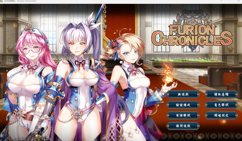 【RPG/PC】法利恩战记 – 法利恩戰記 Furion Chronicles-H萌Gal