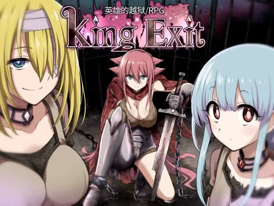 【RPG/PC】英雄的越狱 – King Exit-H萌Gal