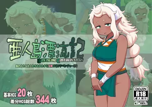 【RPG/PC+安卓】亜人島漂流記～不思議な島で小さな住人たちと交尾三昧～-H萌Gal