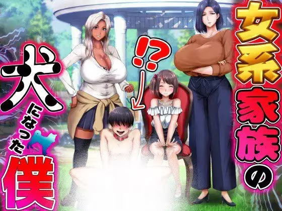 【ADV/PC】女系家族的犬-H萌Gal