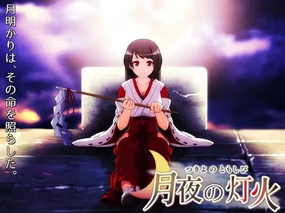 【RPG/PC】月夜灯火-H萌Gal