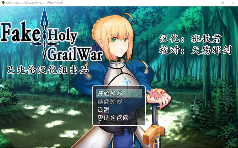【RPG/PC+安卓】假的~圣杯战争 FakeHolyGrailWar-H萌Gal