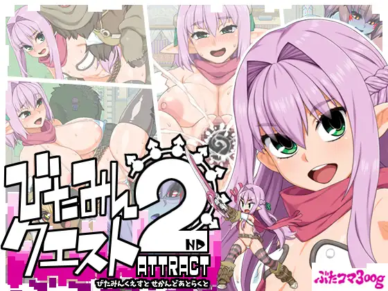 【RPG/PC】西瓜肚精灵勇者:米卡莉2代 – びたみんクエスト2ND-H萌Gal