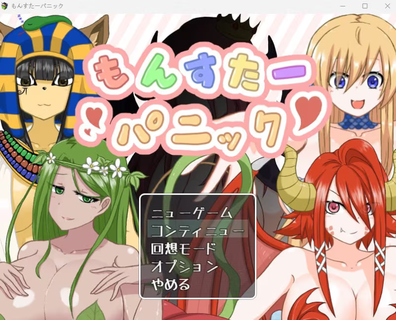 【RPG/PC】もんすたーパニック-H萌Gal