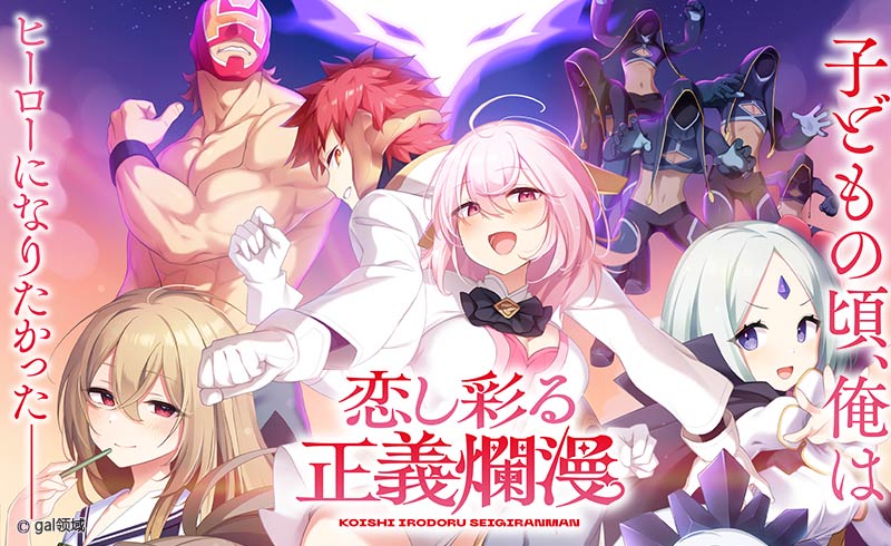 【ADV/PC/生肉】恋し彩る正義爛漫-H萌Gal