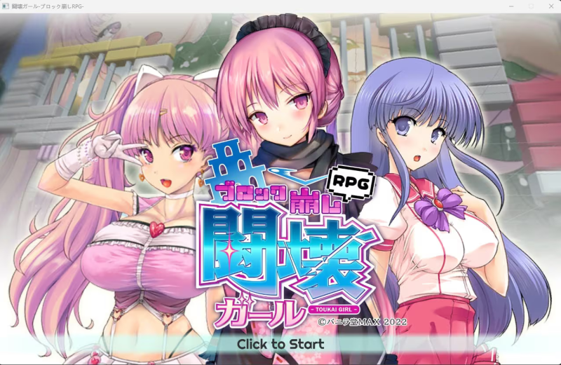 【RPG/PC/生肉】闘壊ガール-ブロック崩しRPG--H萌Gal