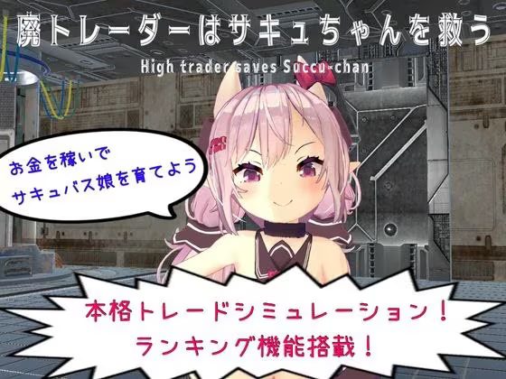 【SLG/PC+安卓】沉迷交易者要拯救小魅魔 – 廃トレーダーはサキュちゃんを救う V1.21-H萌Gal