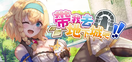 20250919150118433-带我去地下城吧!! - Take Me To The Dungeon