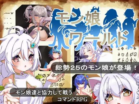 【RPG/PC+安卓】魔物娘世界 – モン娘ワールド-H萌Gal