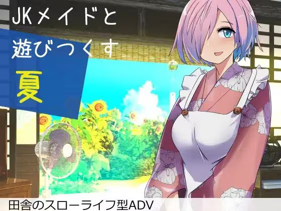 【SLG/PC+安卓】尽情享受与Jk女仆的夏天 – Jkメイドと遊び尽くす夏-H萌Gal