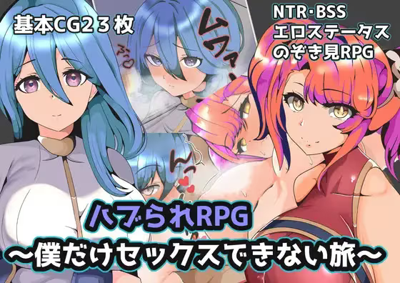 【RPG/PC+安卓】青梅背叛RPG：只有我不能做爱的旅程 – ハブられRPG～僕だけセックスできない旅～-H萌Gal