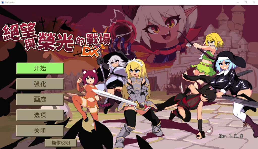 【ACT/PC】绝望与荣光的战场DX-H萌Gal