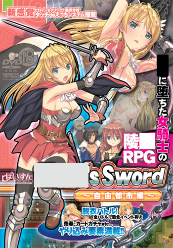 【RPG/PC+安卓】奴隶之剑 – Slave’s Sword～自由都市編～-H萌Gal