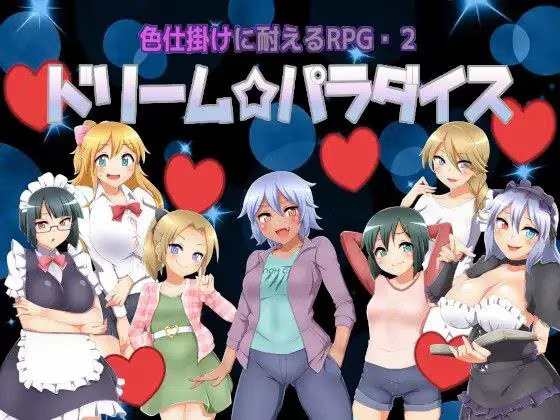 【RPG/PC+安卓】忍受色诱魅惑 – 色仕掛けに耐えるRPG2 ドリームパラダイス-H萌Gal