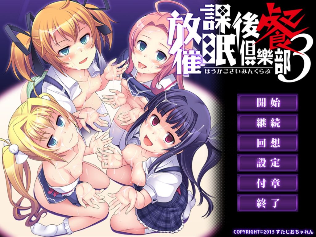 【ADV/PC】放課後催眠倶樂部3 ～餐～-H萌Gal