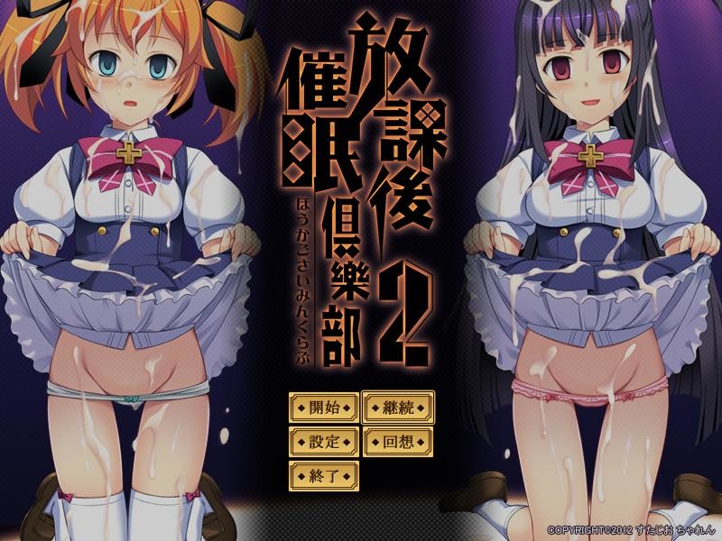 【ADV/PC】放課後催眠倶樂部2-H萌Gal