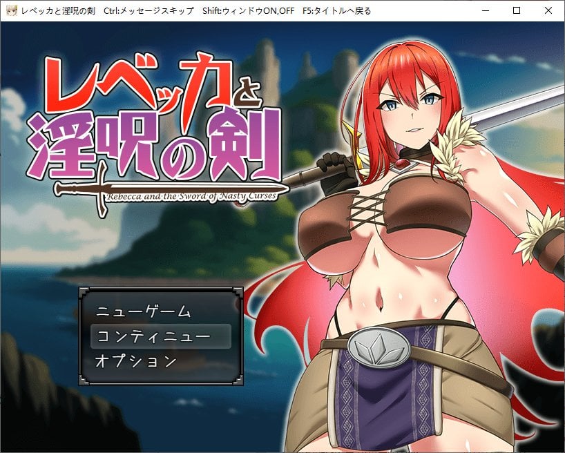 【RPG/PC+安卓】丽贝卡与淫咒之剑 – レベッカと淫呪の剣-H萌Gal