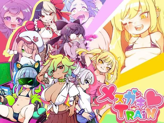 【RPG/PC+安卓】不思议电车雌小鬼决斗 – メスガキTRAIN-H萌Gal