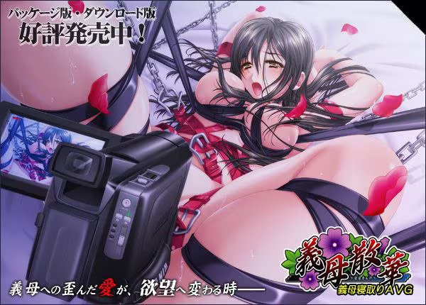 【ADV/PC】義母散華～ははさんげ～-H萌Gal