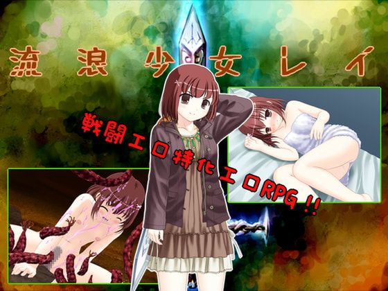 【RPG/PC】流浪少女怜-H萌Gal