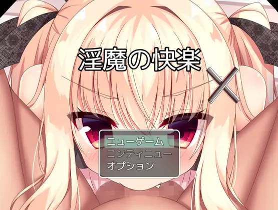 【RPG/PC/生肉】淫魔の快楽-H萌Gal