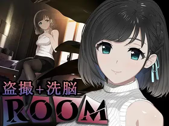 【SLG/PC+安卓】ROOM：窥视女孩私生活 偷窥洗脑模拟公寓-H萌Gal