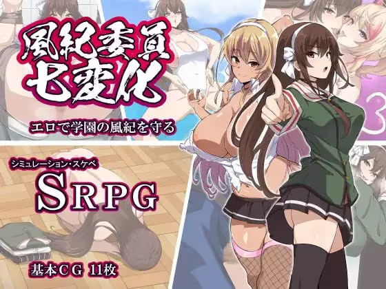 【RPG/PC】風紀委員七変化-H萌Gal