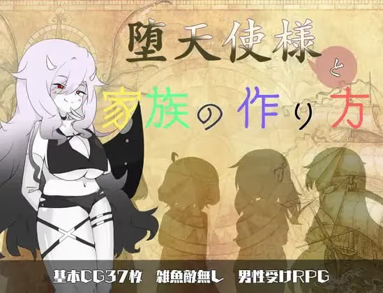 【RPG/PC】堕天使様と家族の作り方-H萌Gal