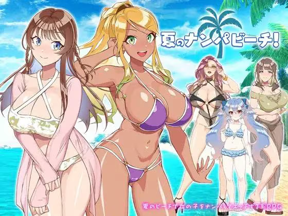 【RPG/PC】夏天！泡妞海滩！- 夏のナンパビーチ!-H萌Gal