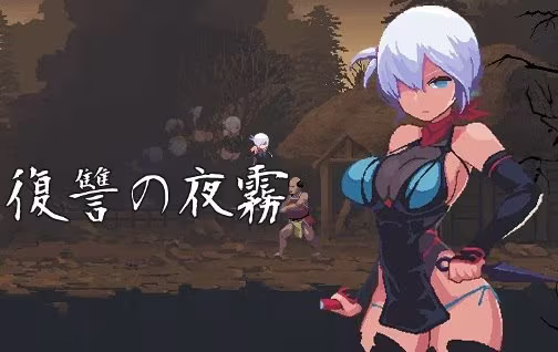 【ACT/PC/生肉】復讐の夜霧-H萌Gal