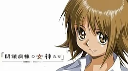 【ADV/PC/生肉】閉鎖病棟の女神たち ～Goddess of Close Ward～-H萌Gal