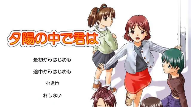 【ADV/PC/生肉】夕陽の中で君は-H萌Gal