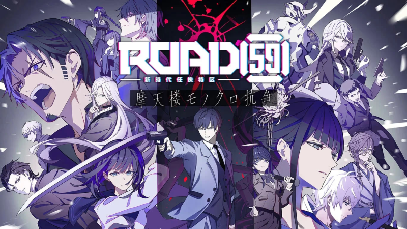 【ADV/PC】ROAD59 -新时代任侠特区- 摩天楼黑白抗争-H萌Gal