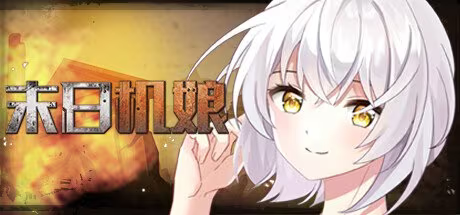 【SLG/PC】末日机娘-H萌Gal