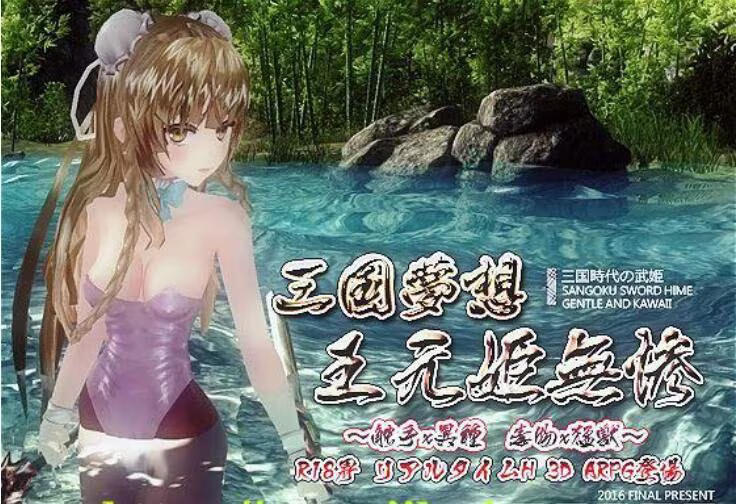 【ACT/PC】三国无双H版梦想王元姬无惨-H萌Gal