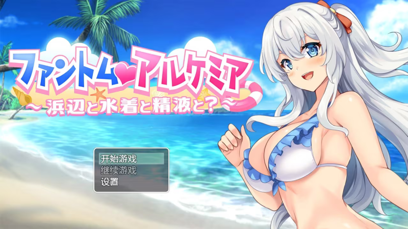 【RPG/PC+安卓】奇妙炼金术泳装外传 – ファントムアルケミア水着外伝-H萌Gal