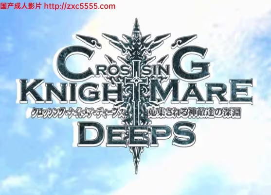 【RPG/PC/生肉】神敌之噩梦深渊：CrossinG KnighTMarE DeepS-H萌Gal