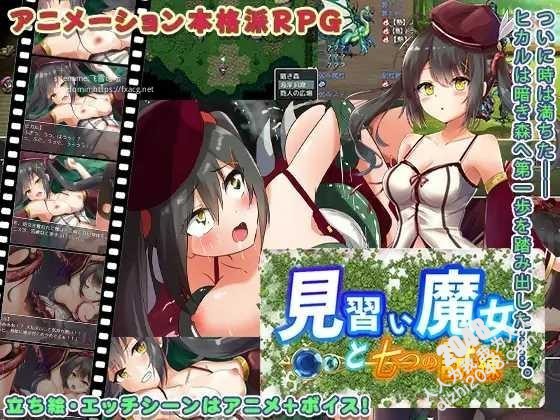 【RPG/PC+安卓】见习学徒和七次审判-H萌Gal